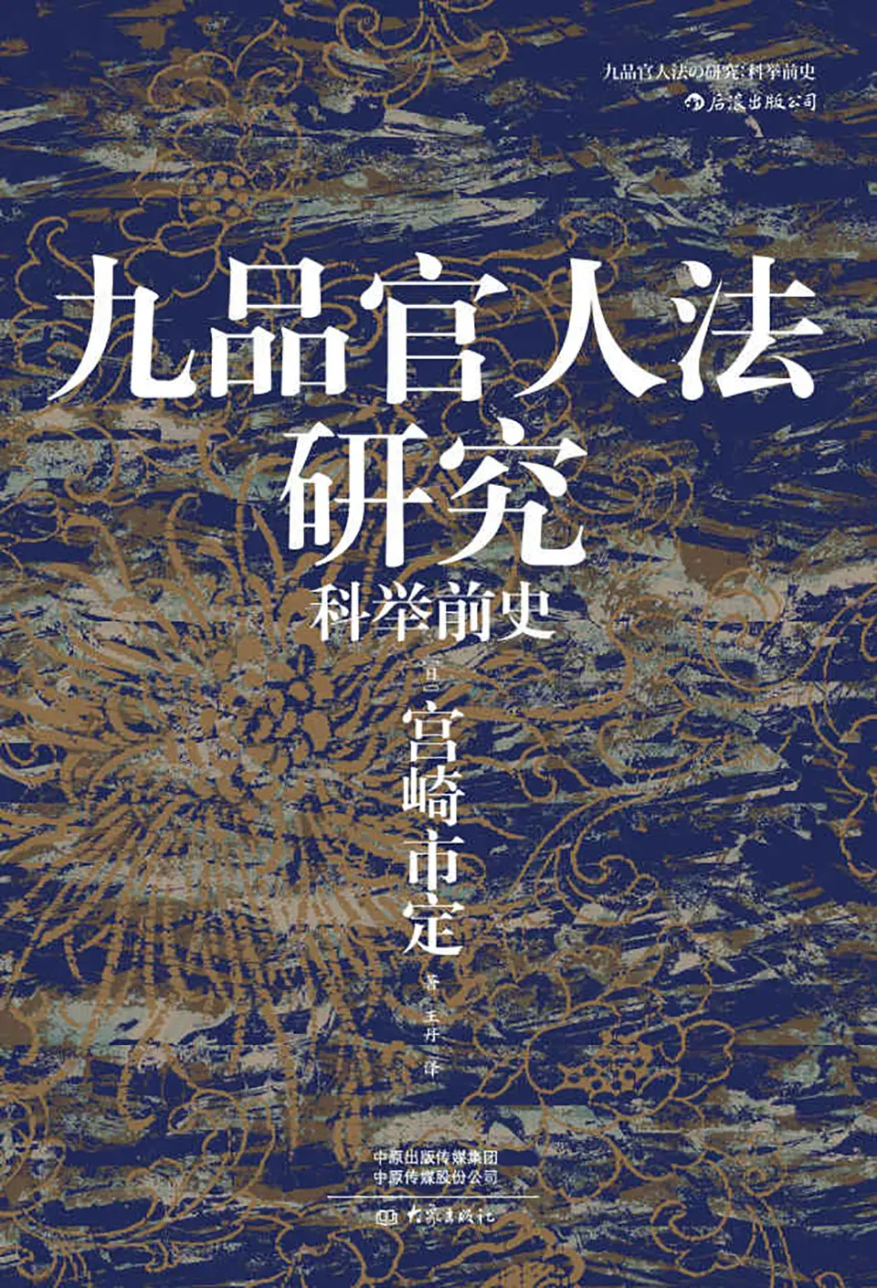 九品官人法研究：科举前史