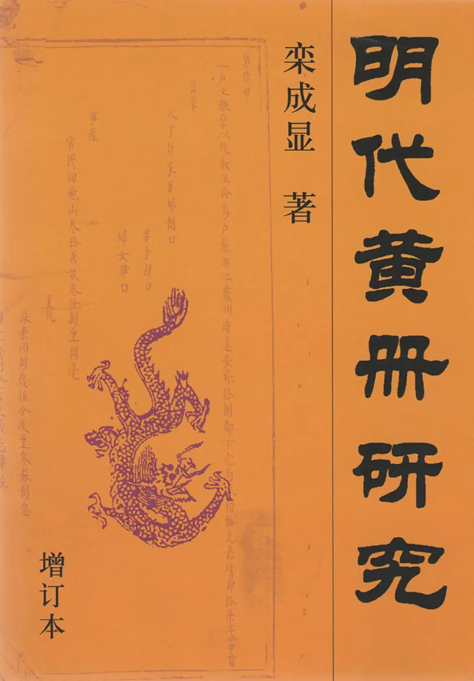 《明代黄册研究》
