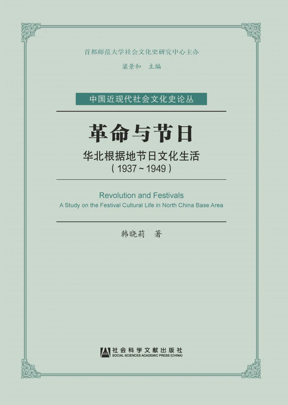 《革命与节日：华北根据地节日文化生活（1937-1949）》韩晓莉