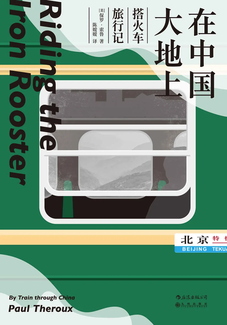 《在中国大地上：搭火车旅行记》