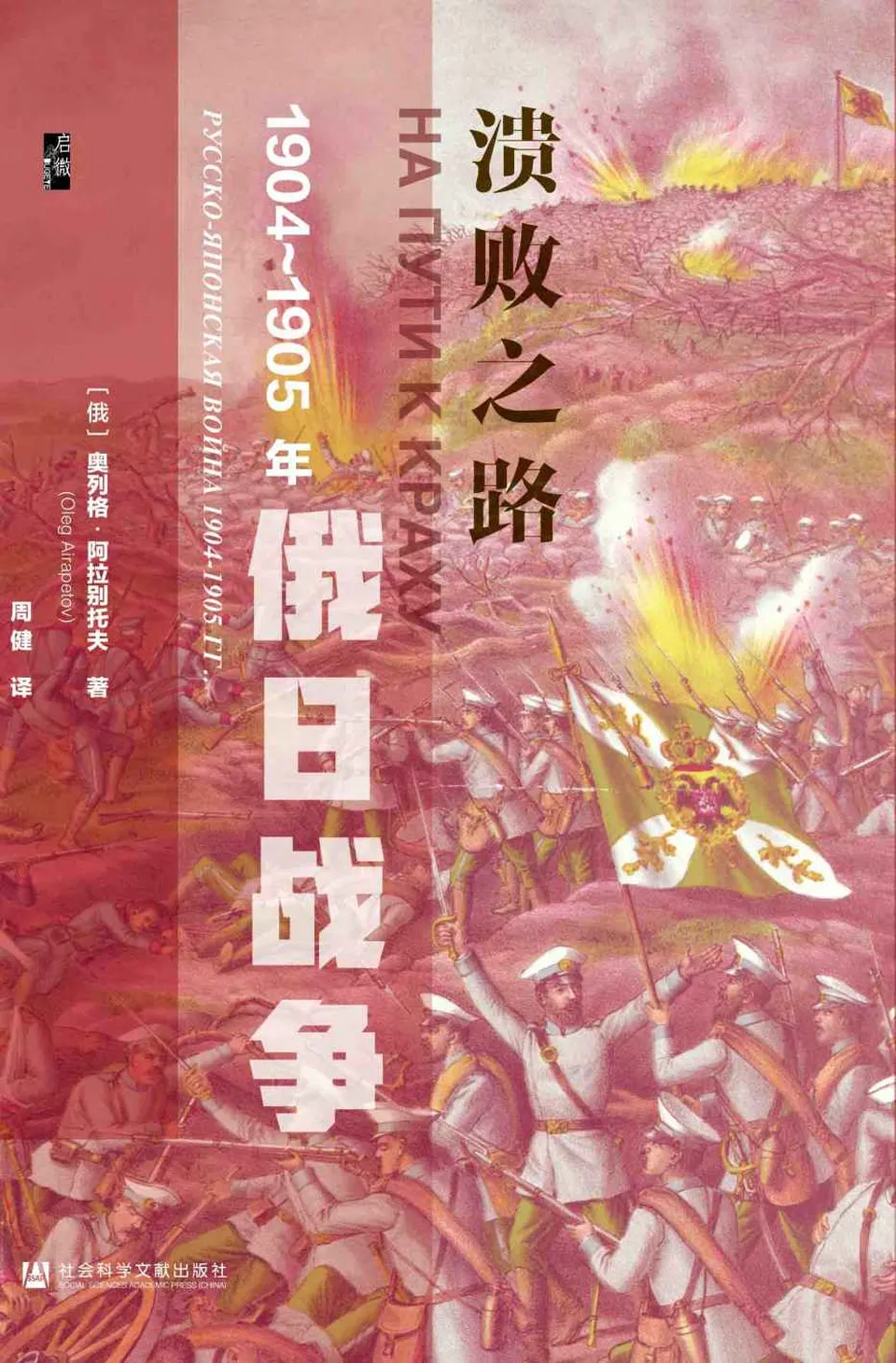 《溃败之路:1904-1905年俄日战争》 《溃败之路:1904-1905年俄日战争》