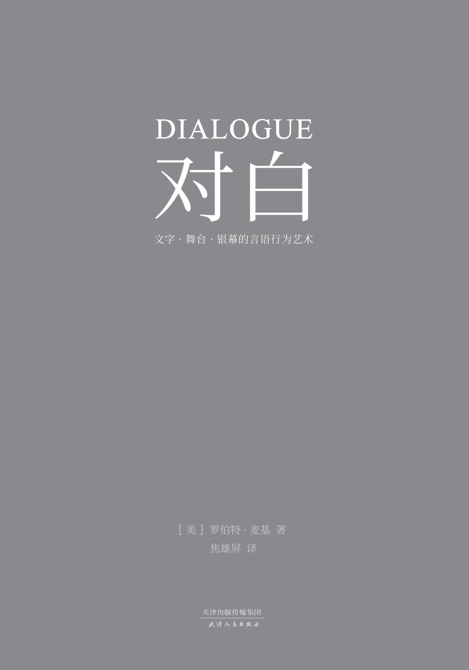 罗伯特·麦基对白