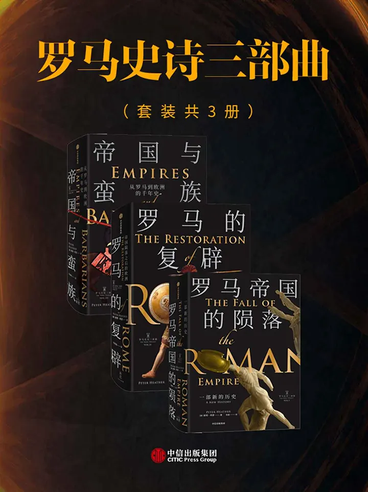 罗马史诗三部曲