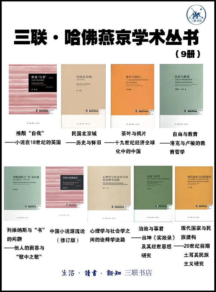 三联·哈佛燕京学术丛书