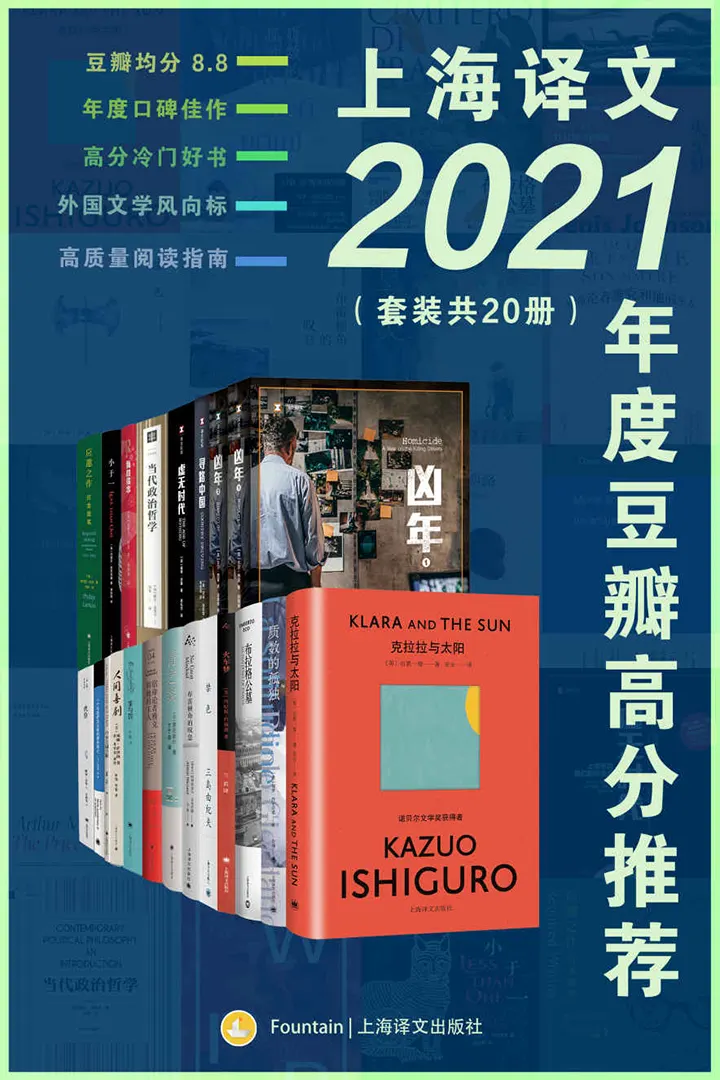 上海译文2021年度豆瓣高分推荐
