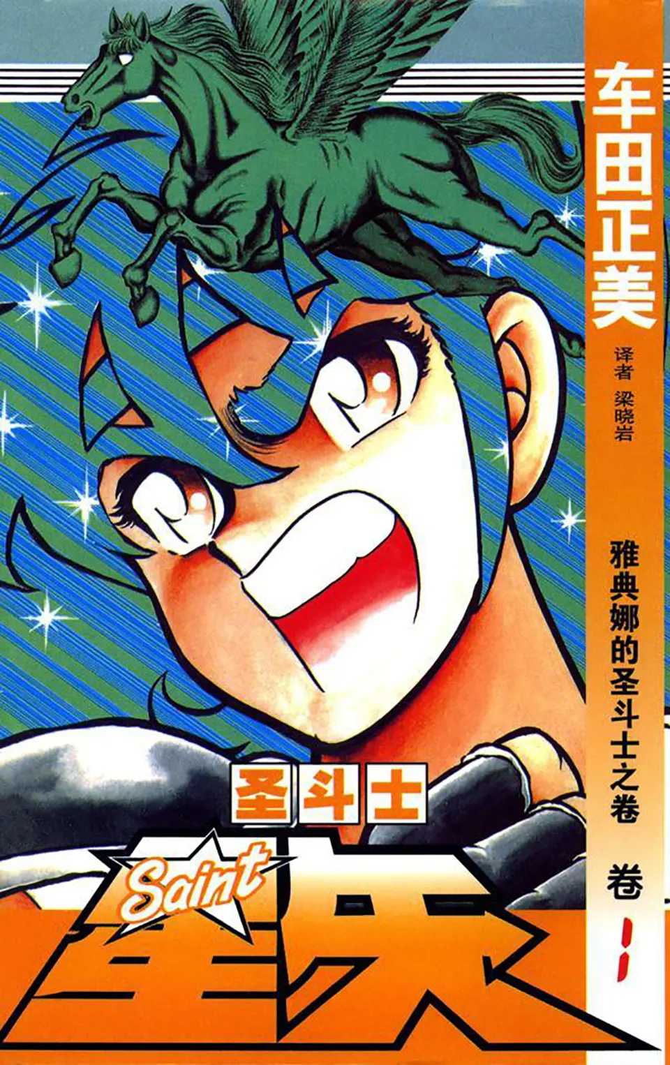 《圣斗士星矢》（全集共28卷）