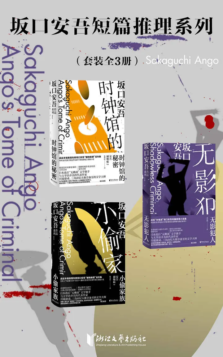 坂口安吾短篇推理系列