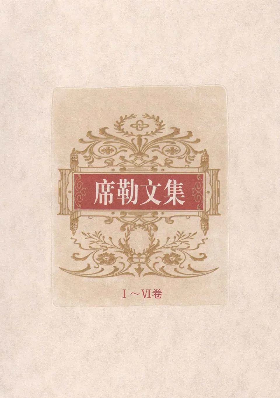 《席勒文集（全6册）》