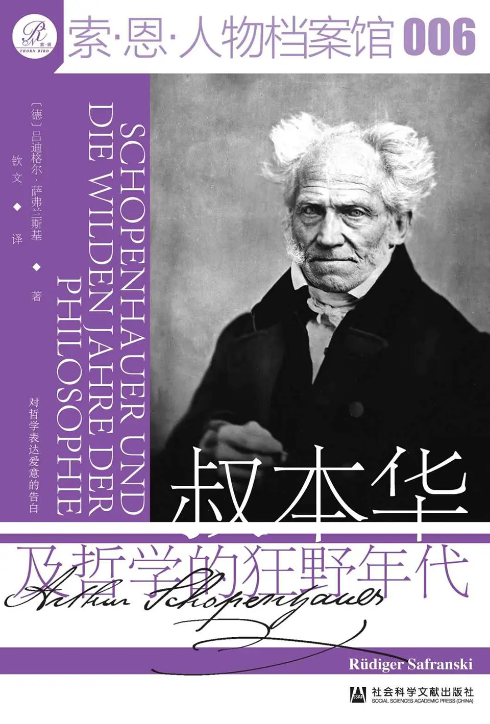叔本华及哲学的狂野年代