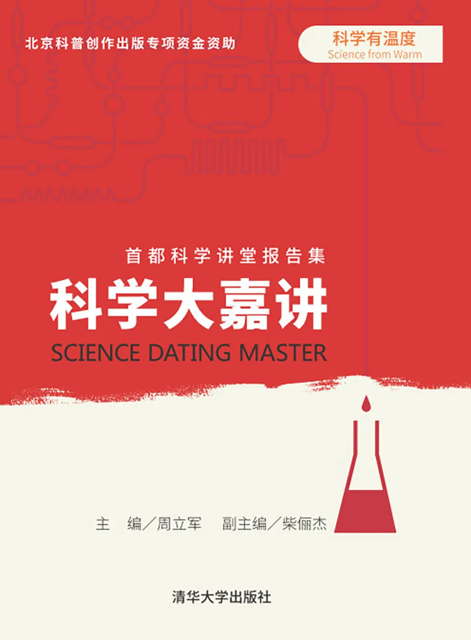 《科学大嘉讲：首都科学讲堂报告集》周立军