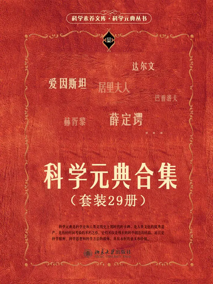 科学元典合集