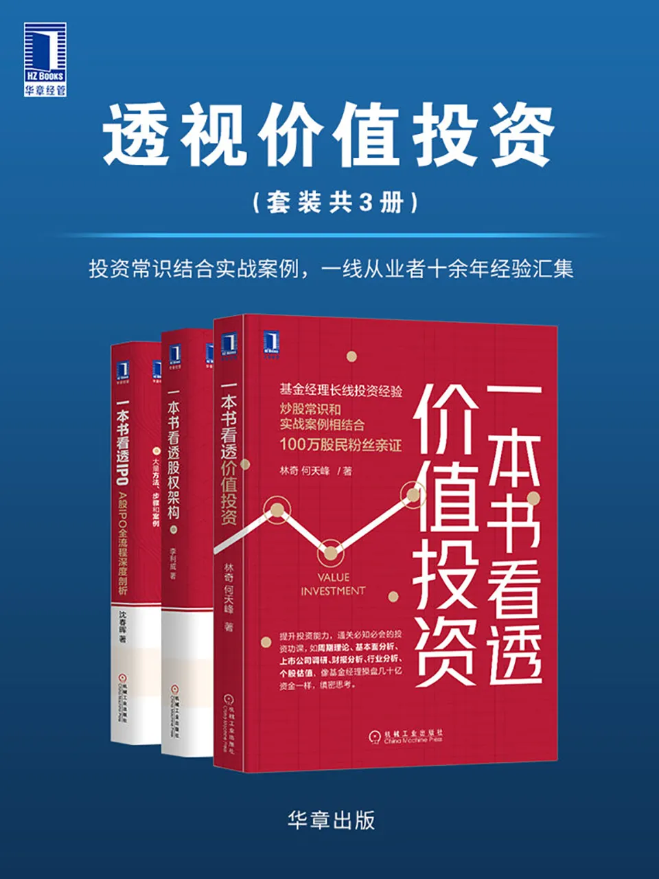 《透视价值投资（套装共3册）》