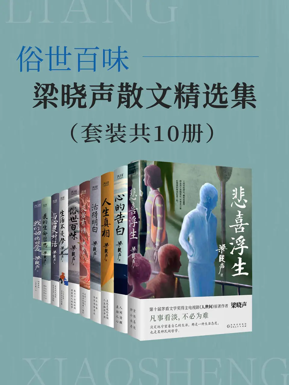 俗世百味：梁晓声散文精选集（套装共10册）