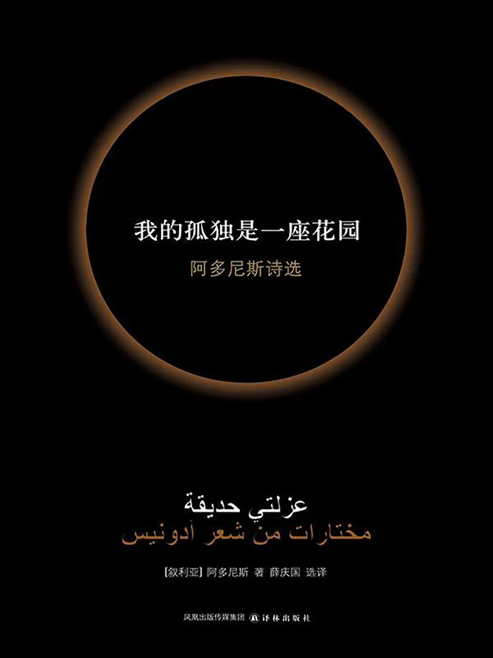 《我的孤独是一座花园》