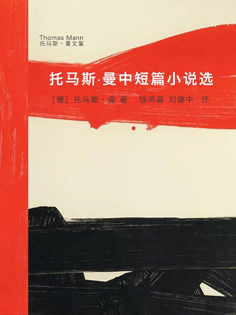 《托马斯·曼中短篇小说选》