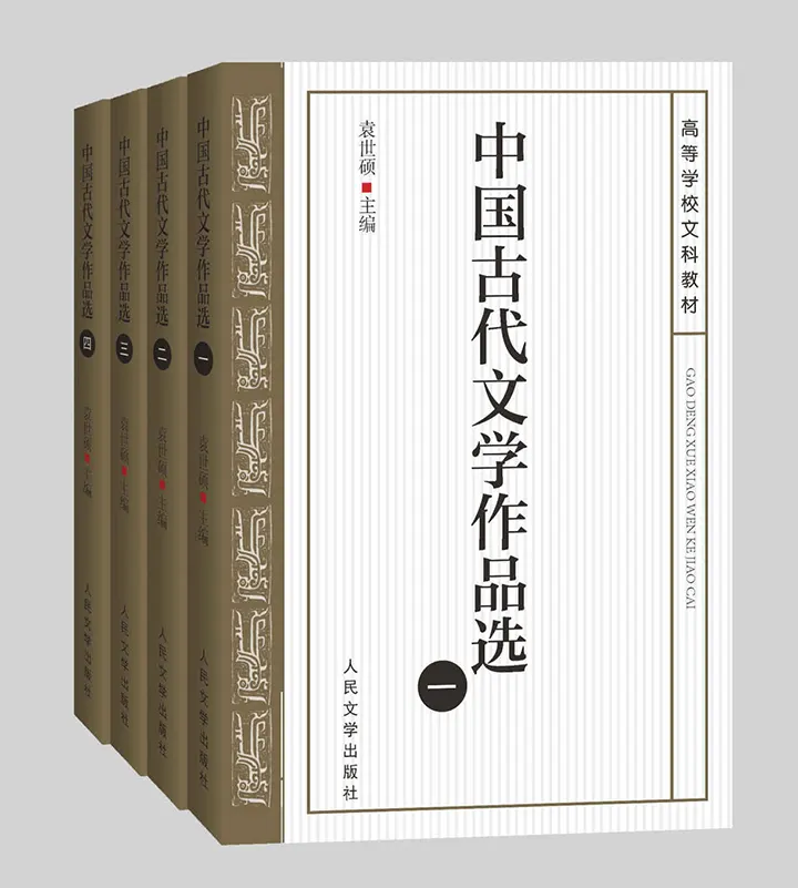 中国古代文学作品选