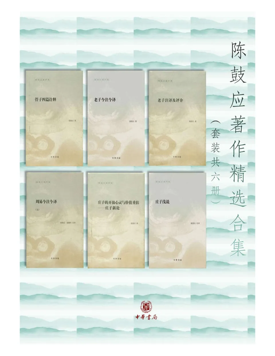 《陈鼓应著作精选合集(套装共6册)》 《陈鼓应著作精选合集(套装共6册)》