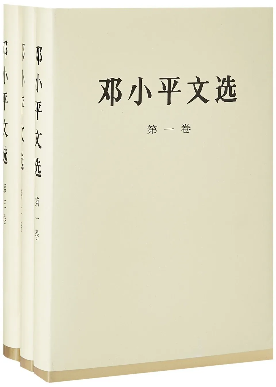 《邓小平文选（全3卷）》