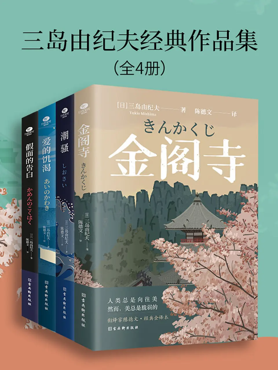 《三岛由纪夫经典作品集（全4册）》