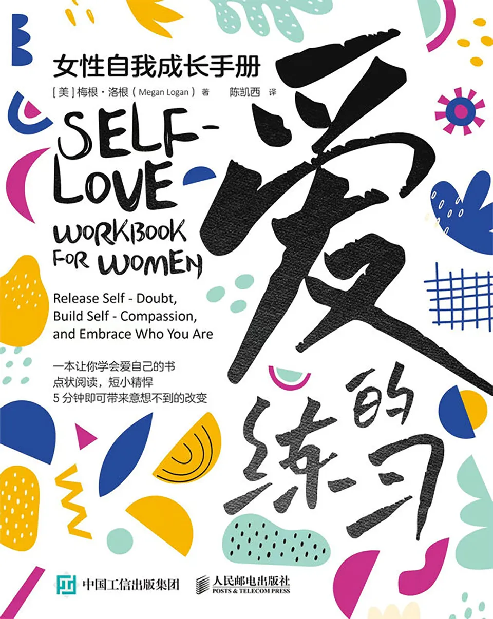 《爱的练习：女性自我成长手册》