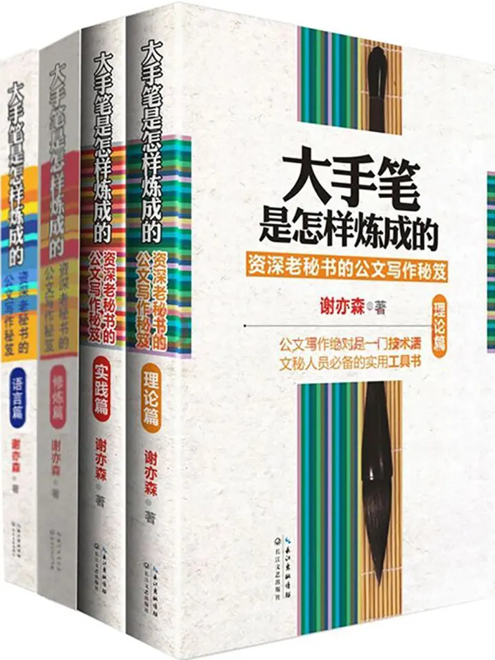 大手笔是怎样炼成的