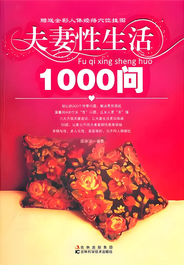 夫妻性生活1000问