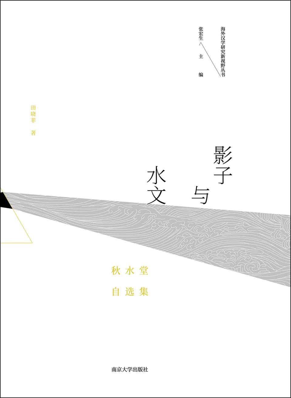 《影子与水文:秋水堂自选集》田晓菲 《影子与水文:秋水堂自选集》田晓菲