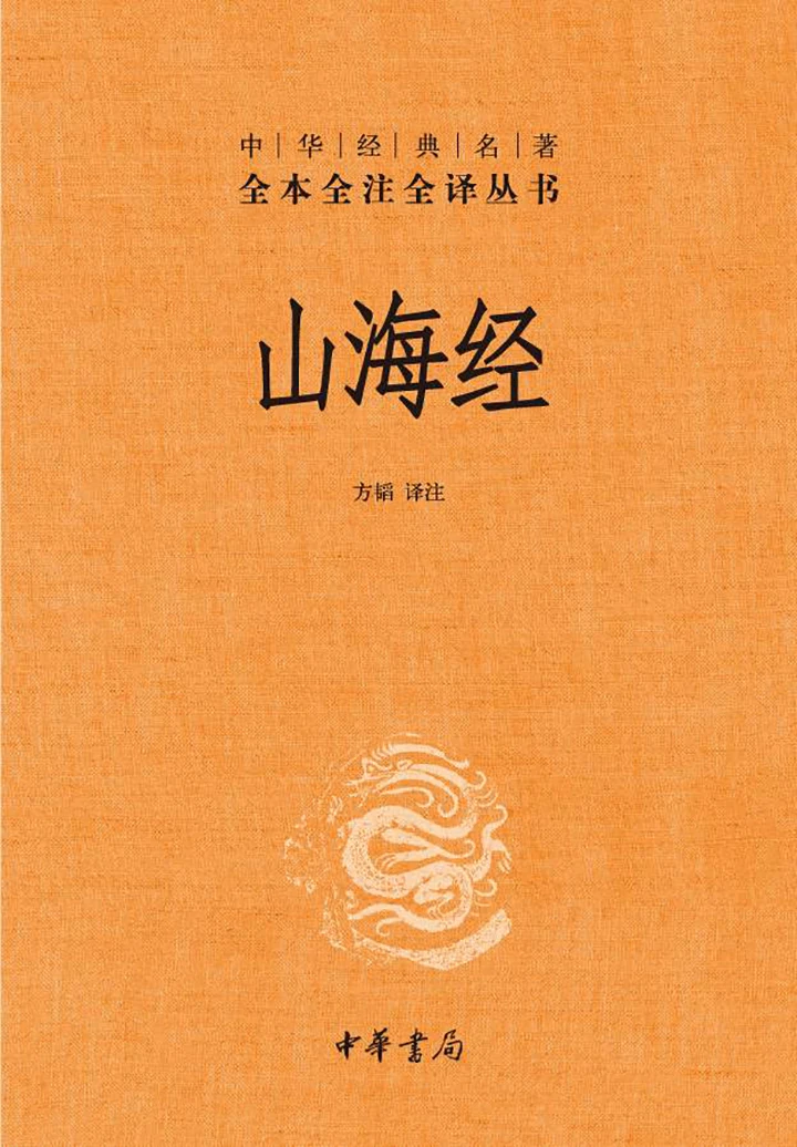 山海经中华经典名著全本全注全译丛书