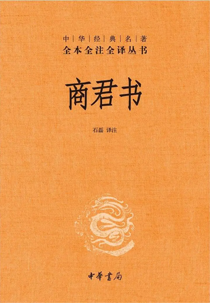 商君书中华经典名著全本全注全译丛书