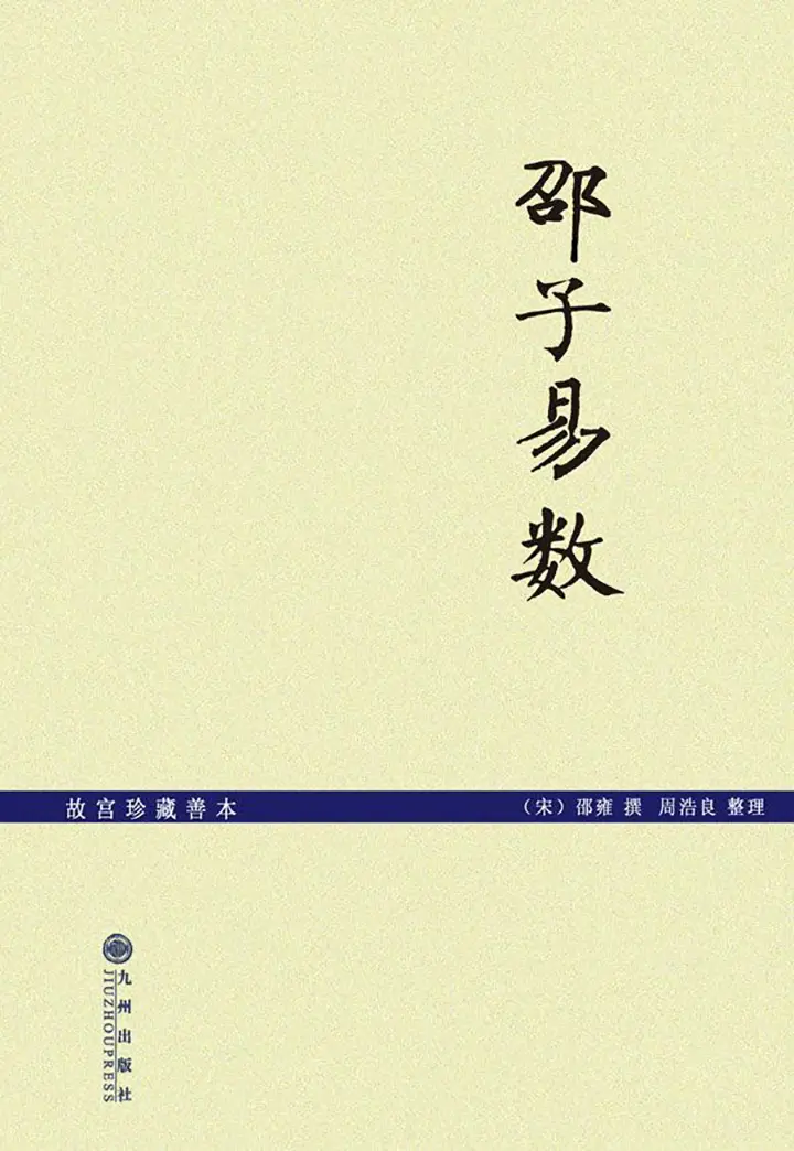 邵子易数：故宫珍藏善本