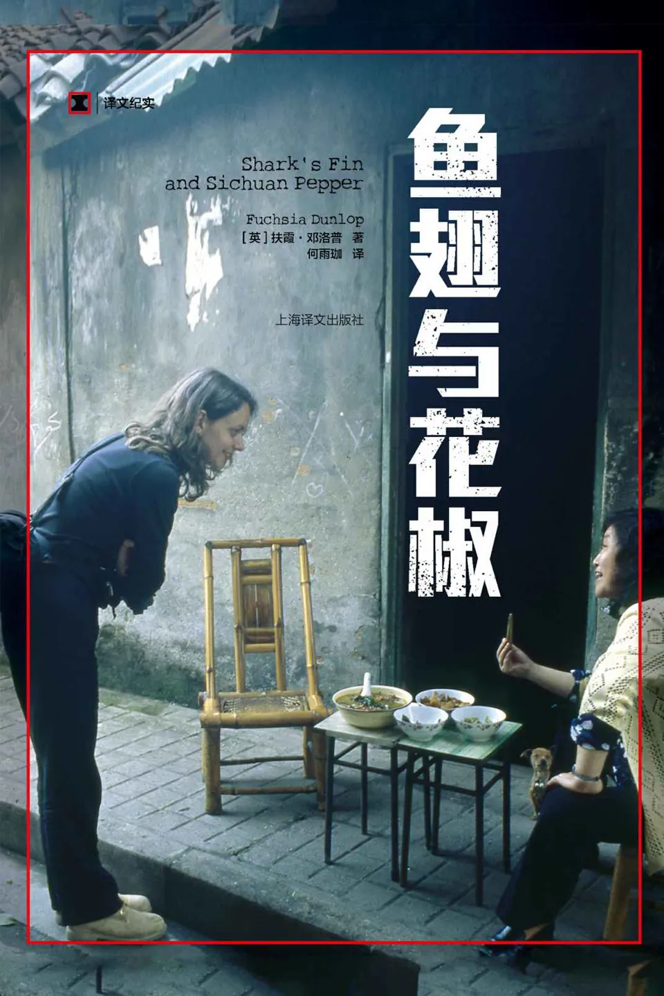 《鱼翅与花椒》