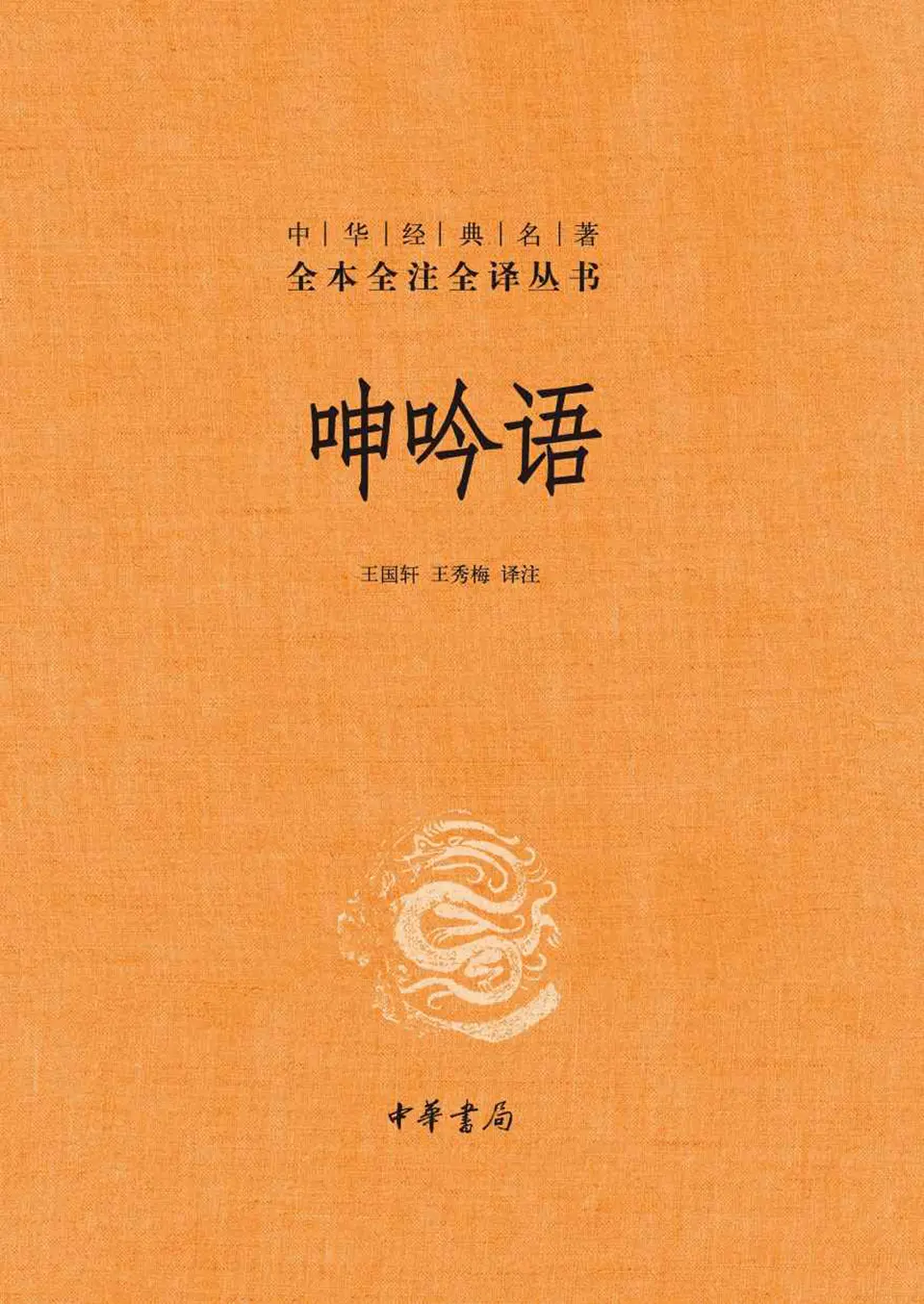 《呻吟语(全二册)》 《呻吟语(全二册)》