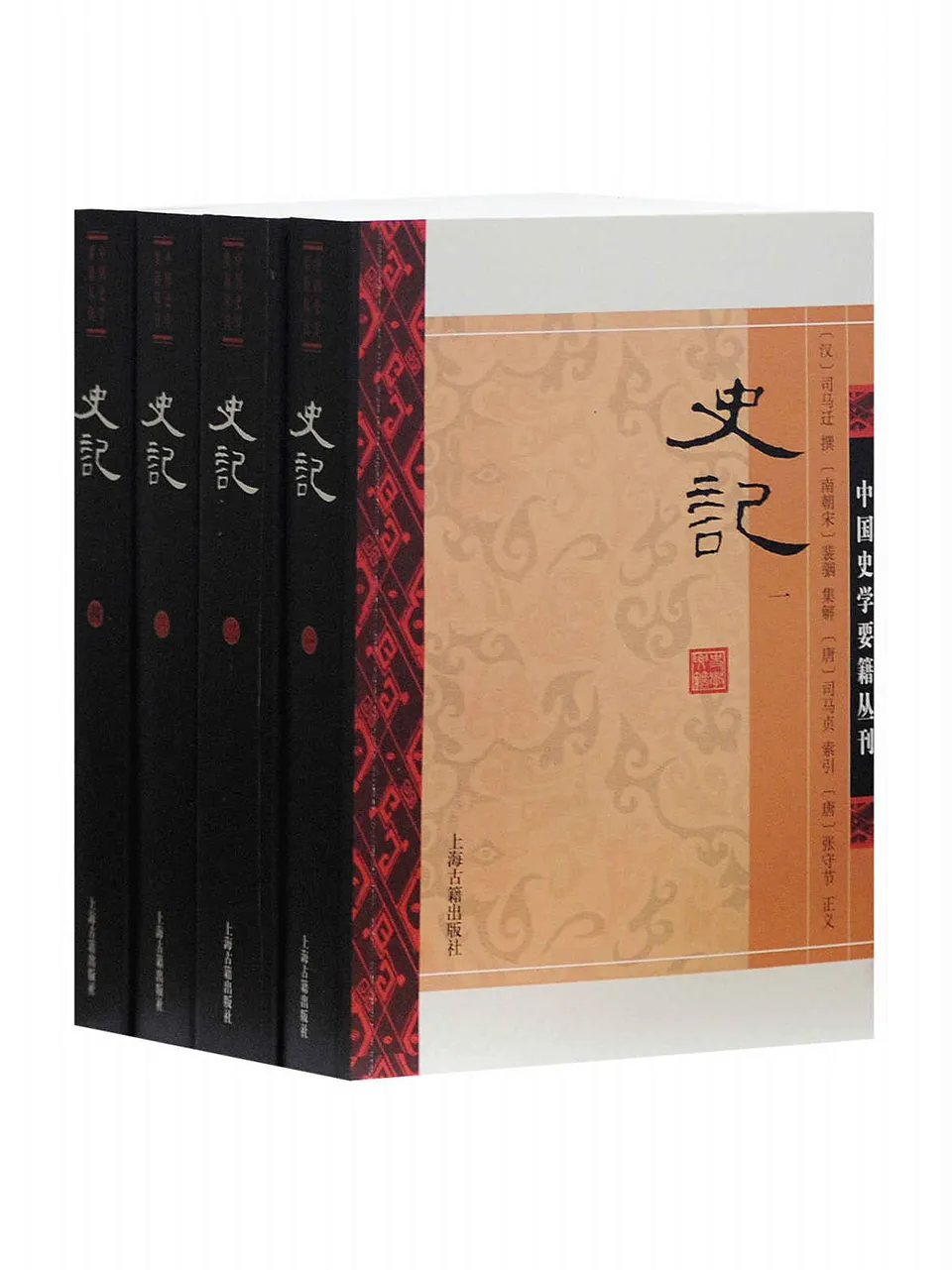 《史记（全四册）》（南宋黄善夫刻本+三家注）