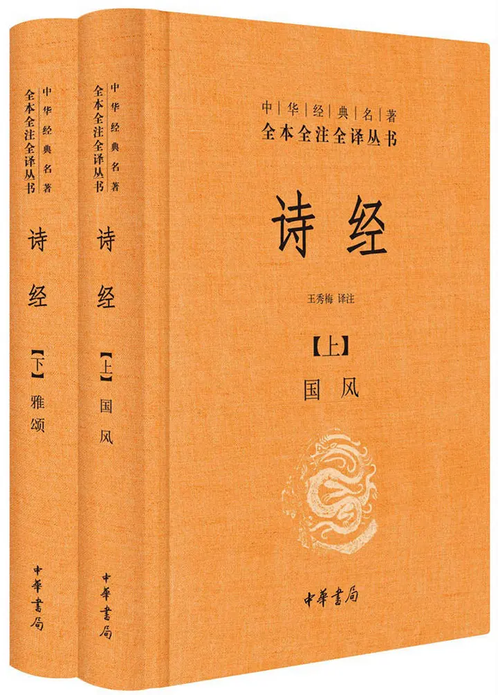 诗经中华经典名著全本全注全译丛书