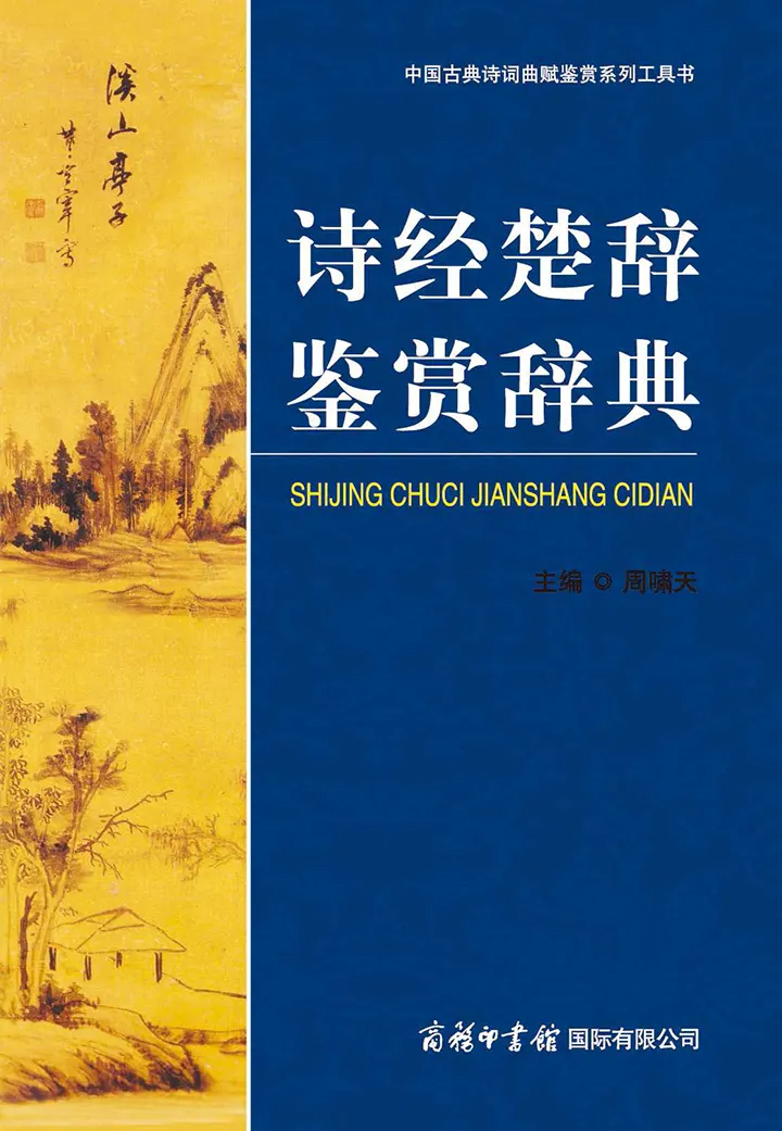 诗经楚辞鉴赏辞典
