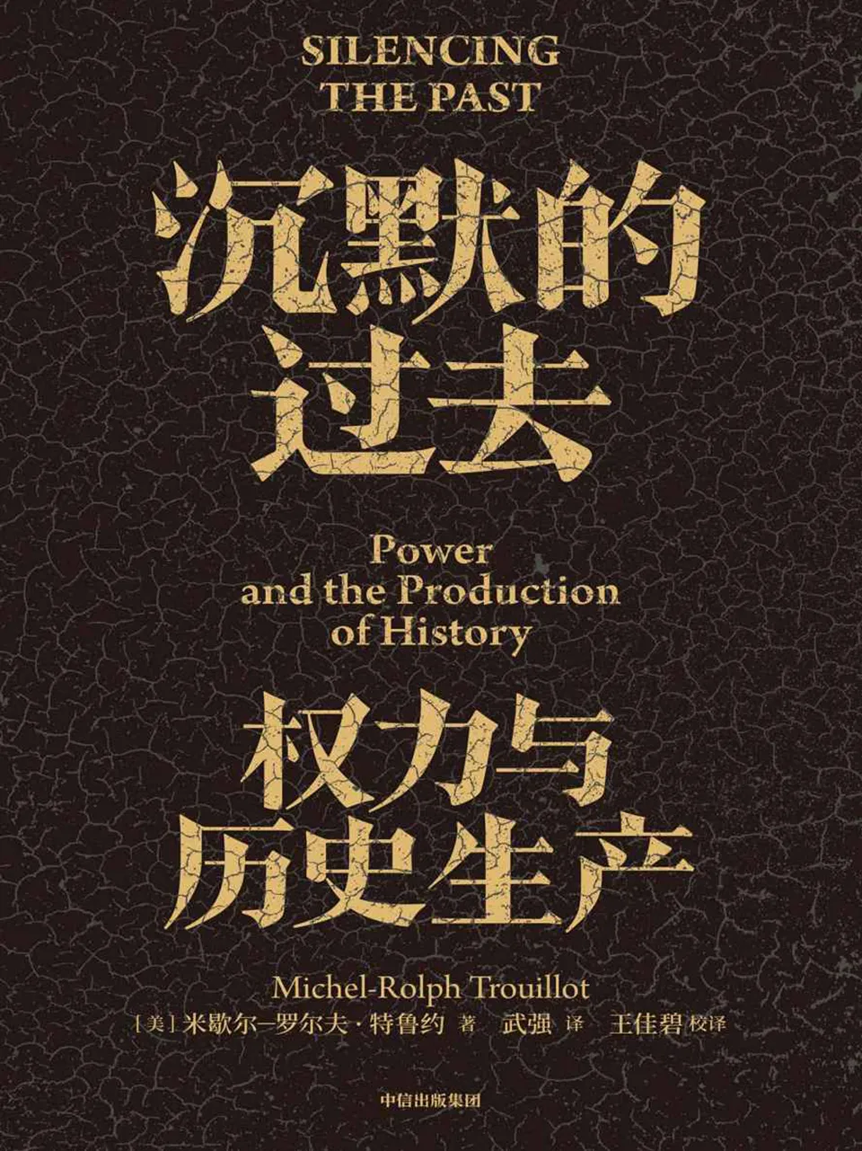 《沉默的过去：权力与历史生产》