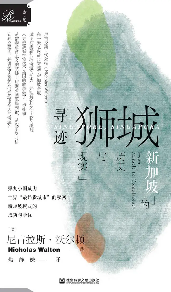 寻迹狮城：新加坡的历史与现实