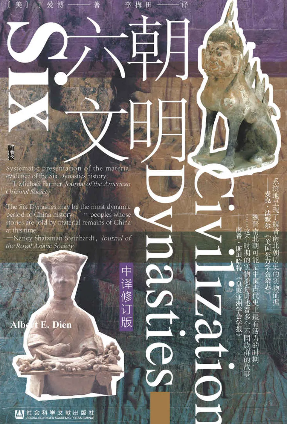 《六朝文明（中译修订版）》