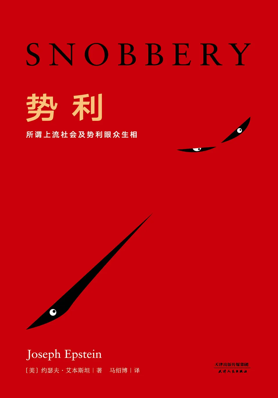《势利：所谓上流社会及势利眼众生相》