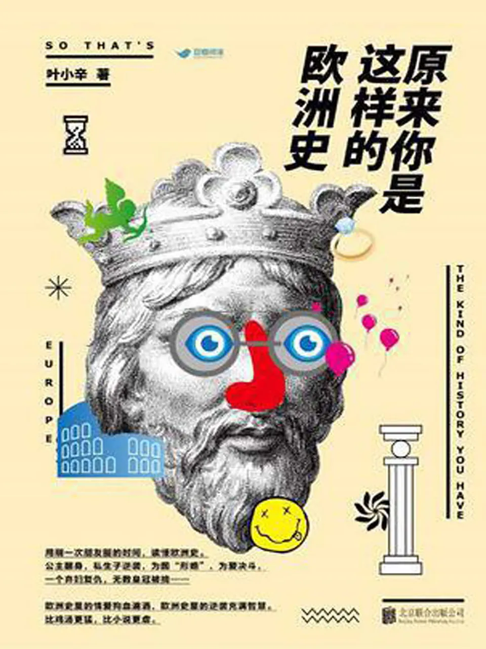 《原来你是这样的欧洲史》