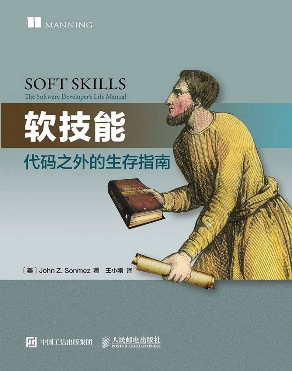 《软技能：代码之外的生存指南》