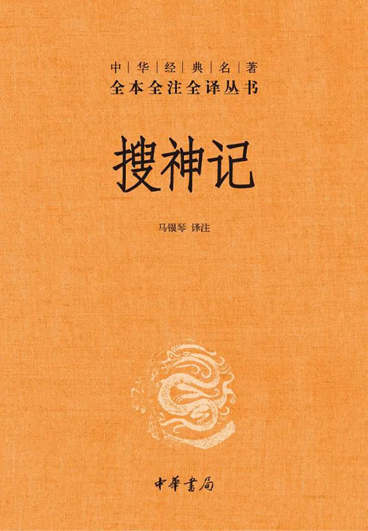 搜神记中华经典名著全本全注全译丛书