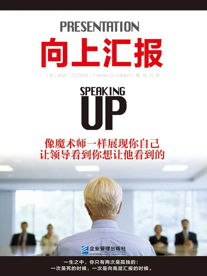 向上汇报：学习最高管理层的游戏规则