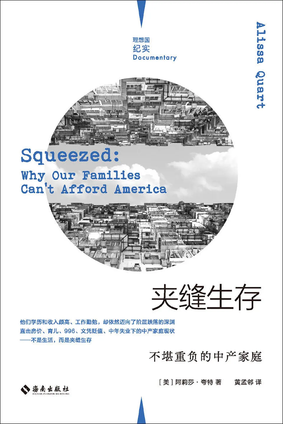 《夹缝生存：不堪重负的中产家庭》