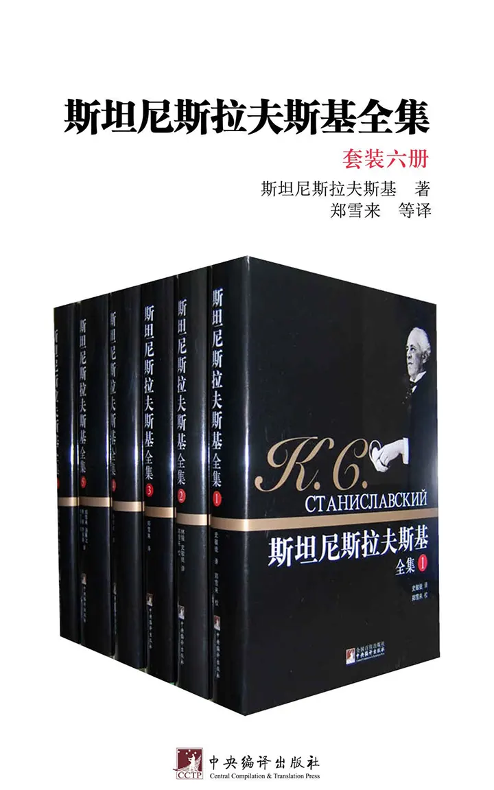斯坦尼斯拉夫斯基全集