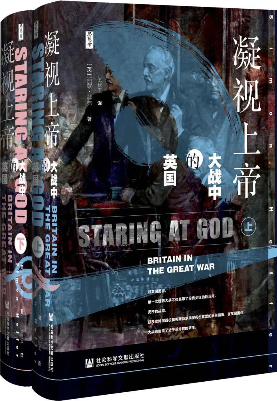 《凝视上帝：大战中的英国（全2册）》