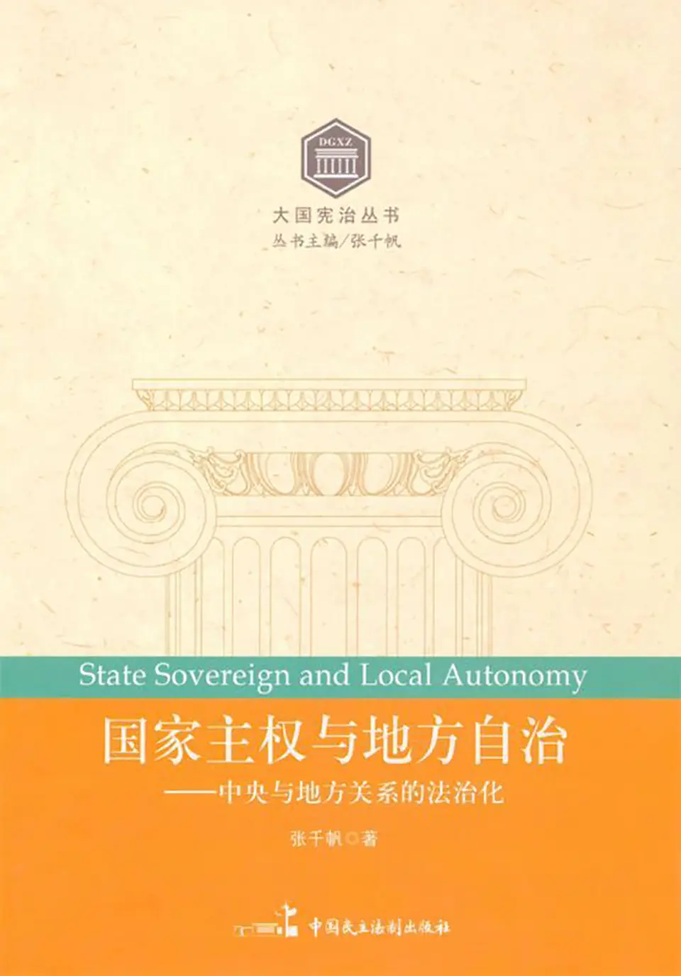 《国家主权与地方自治：中央与地方关系的法治化》
