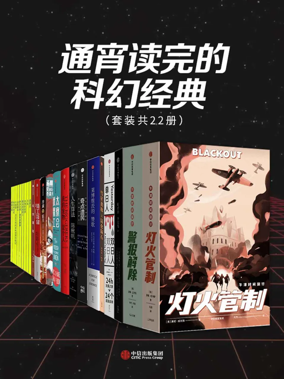 《通宵读完的科幻经典（套装共22册）》