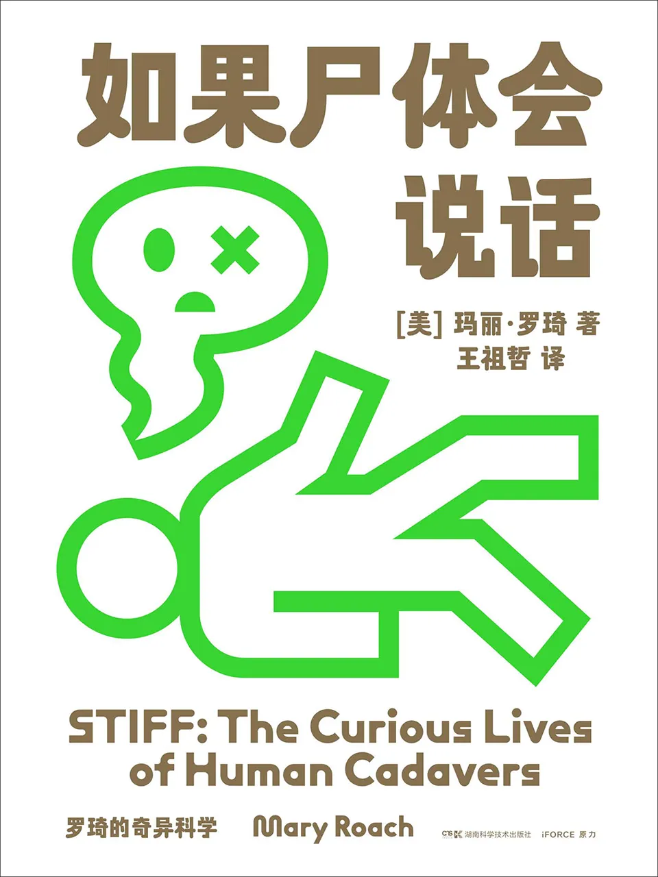 《如果尸体会说话：罗琦的奇异科学》