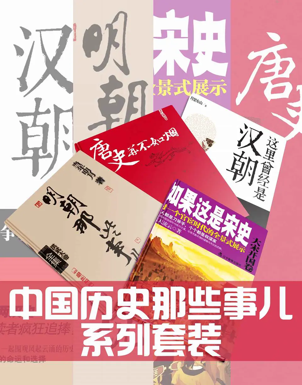 《中国历史那些事儿系列套装（全28册）》